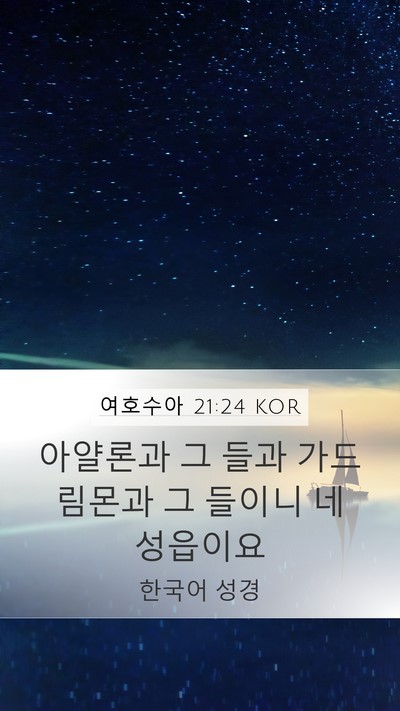 여호수아 21:24 KOR Mobile Phone Wallpaper - 아얄론과 그 들과 가드 림몬과 그 - Mobile Bible Verse Wallpaper