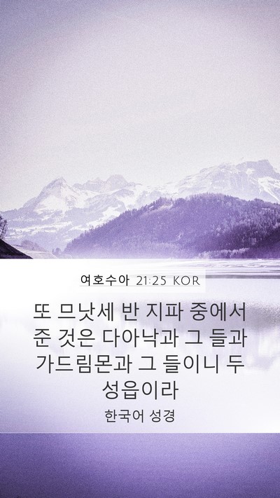 여호수아 21:25 KOR Mobile Phone Wallpaper - 또 므낫세 반 지파 중에서 준 것은 - Mobile Bible Verse Wallpaper