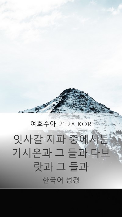 여호수아 21:28 KOR Bible Verse Image