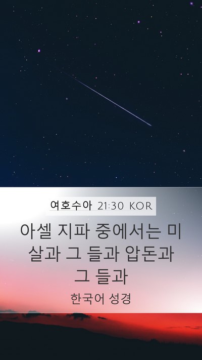 여호수아 21:30 KOR Bible Verse Image