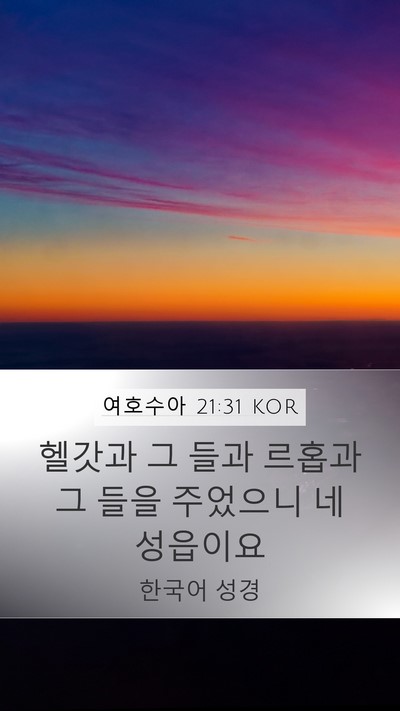 여호수아 21:31 KOR Bible Verse Image