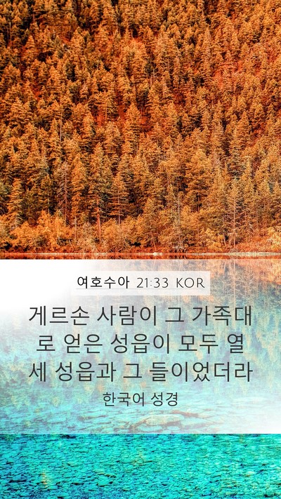 여호수아 21:33 KOR Mobile Phone Wallpaper - 게르손 사람이 그 가족대로 얻은 - Mobile Bible Verse Wallpaper