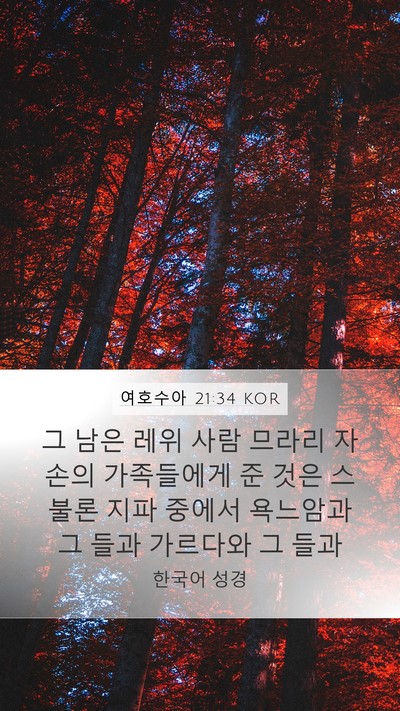 여호수아 21:34 KOR Bible Verse Image