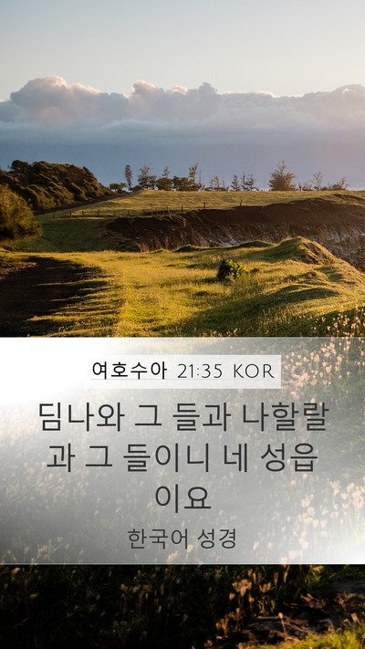 여호수아 21:35 KOR Mobile Phone Wallpaper - 딤나와 그 들과 나할랄과 그 들이니 - Mobile Bible Verse Wallpaper