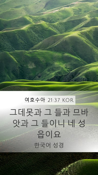 여호수아 21:37 KOR Mobile Phone Wallpaper - 그데못과 그 들과 므바앗과 그 - Mobile Bible Verse Wallpaper