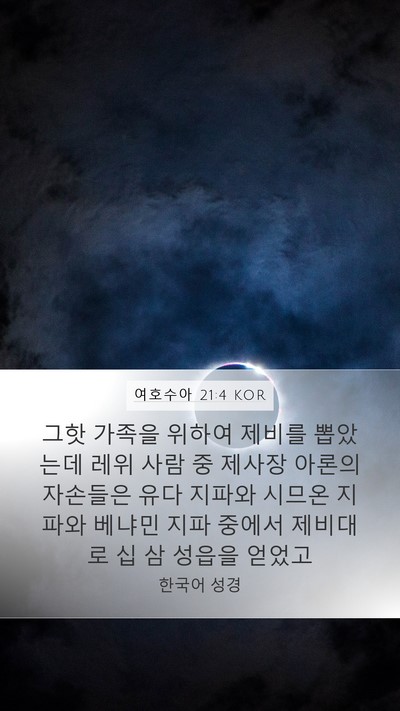 여호수아 21:4 KOR Bible Verse Image