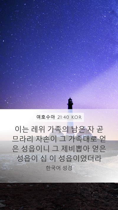 여호수아 21:40 KOR Mobile Phone Wallpaper - 이는 레위 가족의 남은 자 곧 므라리 - Mobile Bible Verse Wallpaper
