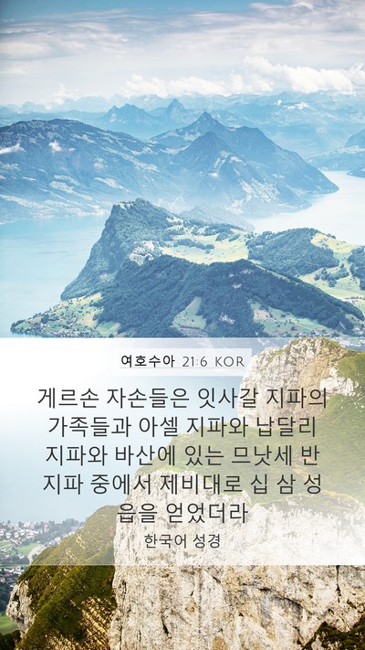 여호수아 21:6 KOR Mobile Phone Wallpaper - 게르손 자손들은 잇사갈 지파의 - Mobile Bible Verse Wallpaper