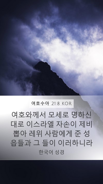 여호수아 21:8 KOR Mobile Phone Wallpaper - 여호와께서 모세로 명하신 대로 - Mobile Bible Verse Wallpaper