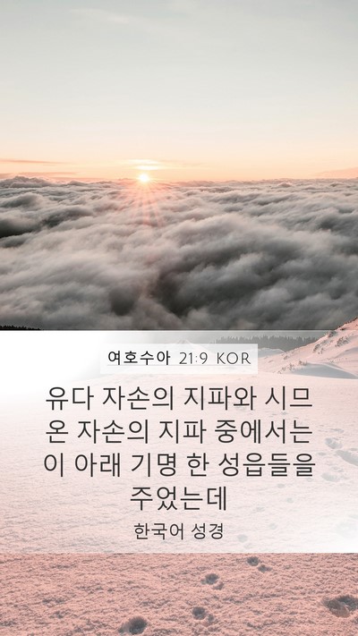 여호수아 21:9 KOR Bible Verse Image