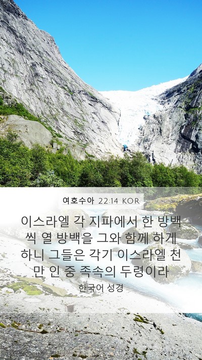 여호수아 22:14 KOR Mobile Phone Wallpaper - 이스라엘 각 지파에서 한 방백씩 열 - Mobile Bible Verse Wallpaper