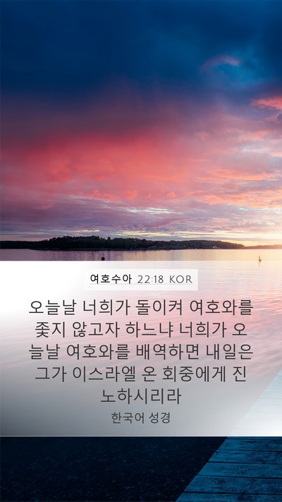 여호수아 22:18 KOR Bible Verse Image