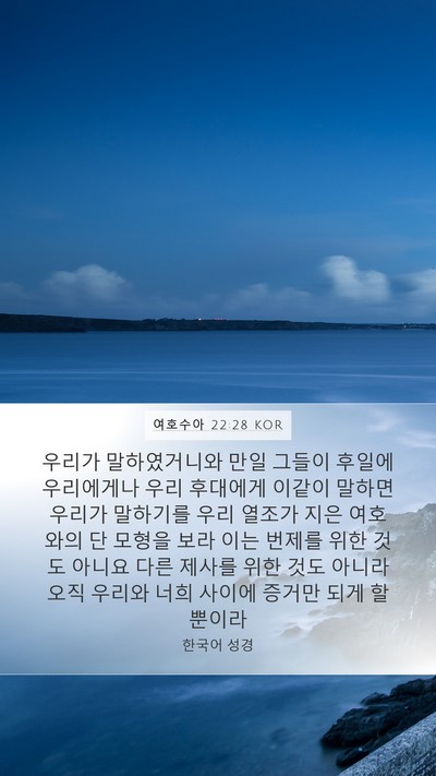 여호수아 22:28 KOR Mobile Phone Wallpaper - 우리가 말하였거니와 만일 그들이 - Mobile Bible Verse Wallpaper