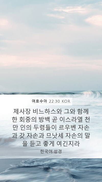 여호수아 22:30 KOR Mobile Phone Wallpaper - 제사장 비느하스와 그와 함께 한 - Mobile Bible Verse Wallpaper