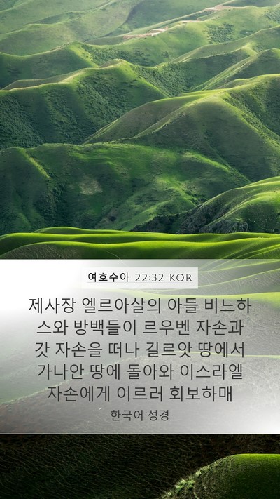 여호수아 22:32 KOR Mobile Phone Wallpaper - 제사장 엘르아살의 아들 비느하스와 - Mobile Bible Verse Wallpaper