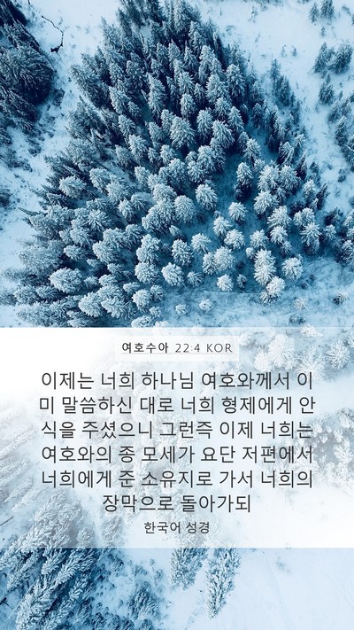 여호수아 22:4 KOR Bible Verse Image