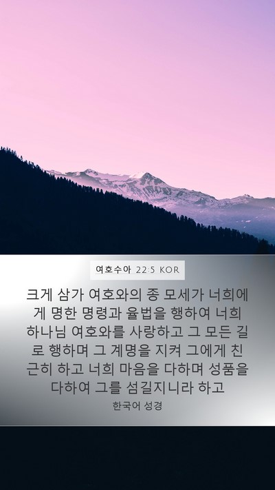 여호수아 22:5 KOR Bible Verse Image