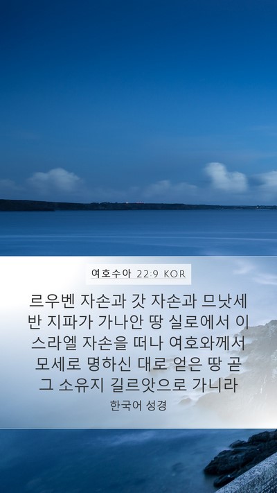 여호수아 22:9 KOR Bible Verse Image