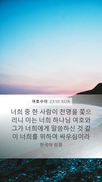 여호수아 23:10 KOR Mobile Phone Wallpaper - 너희 중 한 사람이 천명을 쫓으리니 - Mobile Bible Verse Wallpaper