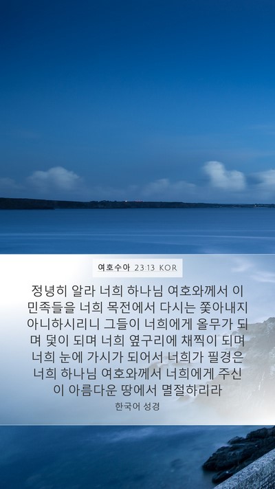 여호수아 23:13 KOR Bible Verse Image