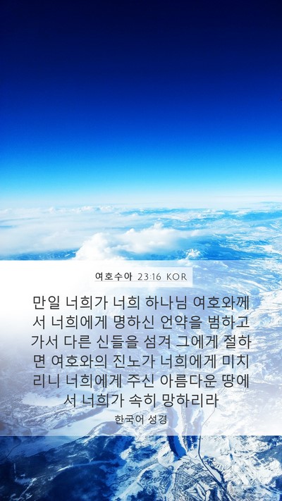 여호수아 23:16 KOR Mobile Phone Wallpaper - 만일 너희가 너희 하나님 여호와께서 - Mobile Bible Verse Wallpaper
