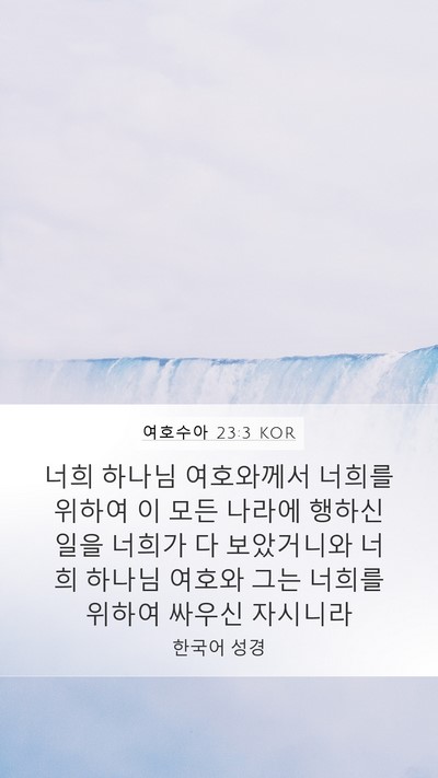 여호수아 23:3 KOR Mobile Phone Wallpaper - 너희 하나님 여호와께서 너희를 - Mobile Bible Verse Wallpaper