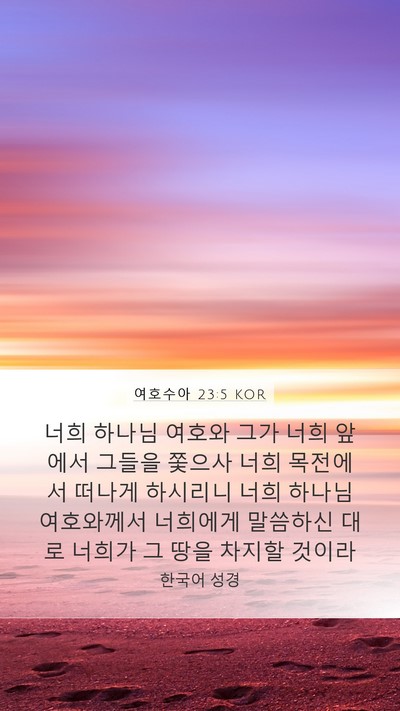 여호수아 23:5 KOR Mobile Phone Wallpaper - 너희 하나님 여호와 그가 너희 - Mobile Bible Verse Wallpaper