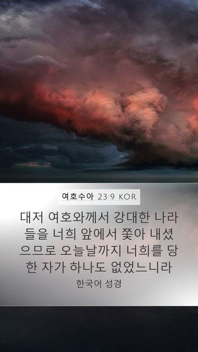 여호수아 23:9 KOR Mobile Phone Wallpaper - 대저 여호와께서 강대한 나라들을 - Mobile Bible Verse Wallpaper