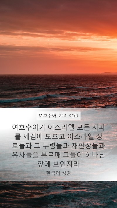 여호수아 24:1 KOR Bible Verse Image