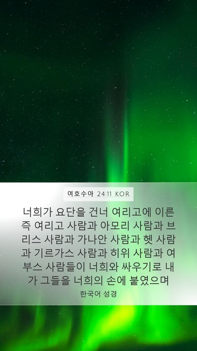 여호수아 24:11 KOR Bible Verse Image