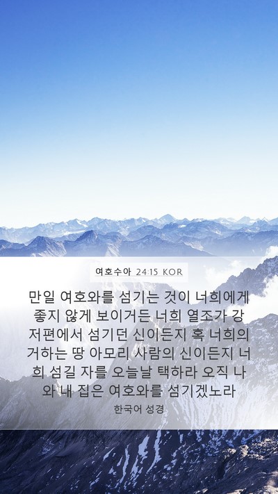 여호수아 24:15 KOR Bible Verse Image