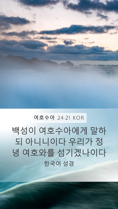여호수아 24:21 KOR Bible Verse Image