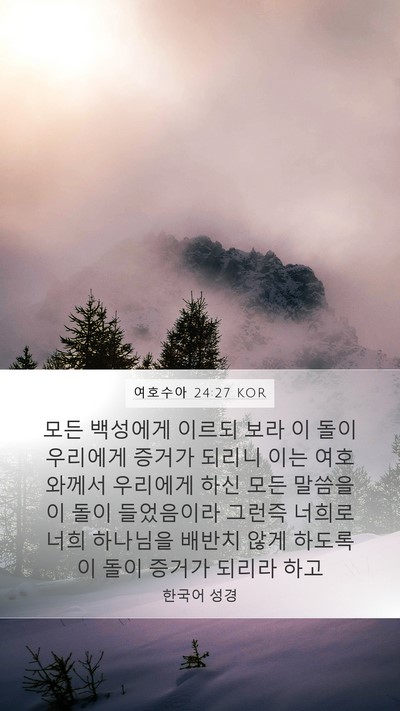 여호수아 24:27 KOR Bible Verse Image