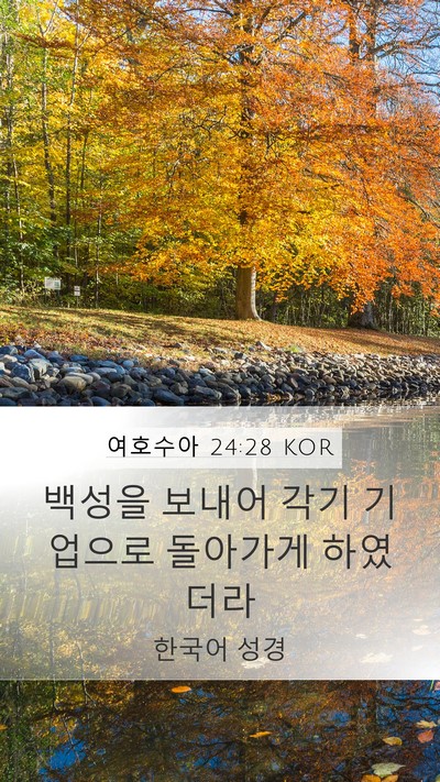 여호수아 24:28 KOR Mobile Phone Wallpaper - 백성을 보내어 각기 기업으로 - Mobile Bible Verse Wallpaper