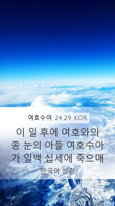 여호수아 24:29 KOR Bible Verse Image
