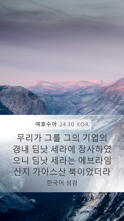 여호수아 24:30 KOR Bible Verse Image