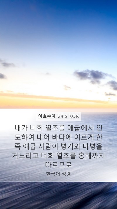 여호수아 24:6 KOR Mobile Phone Wallpaper - 내가 너희 열조를 애굽에서 인도하여 - Mobile Bible Verse Wallpaper