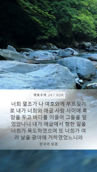 여호수아 24:7 KOR Bible Verse Image