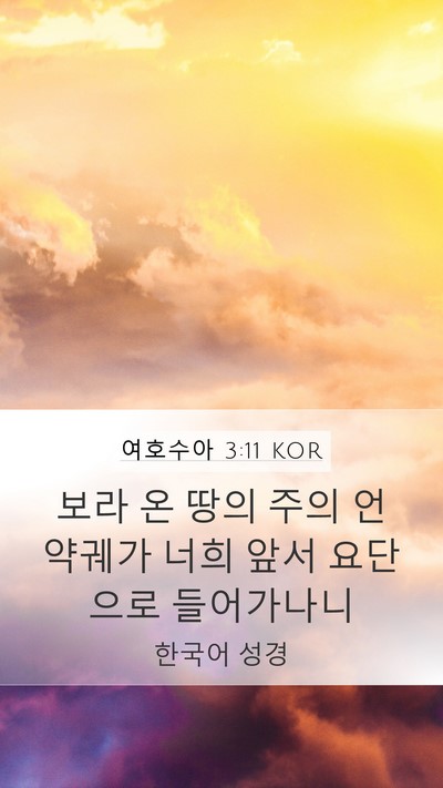 여호수아 3:11 KOR Mobile Phone Wallpaper - 보라 온 땅의 주의 언약궤가 너희 - Mobile Bible Verse Wallpaper