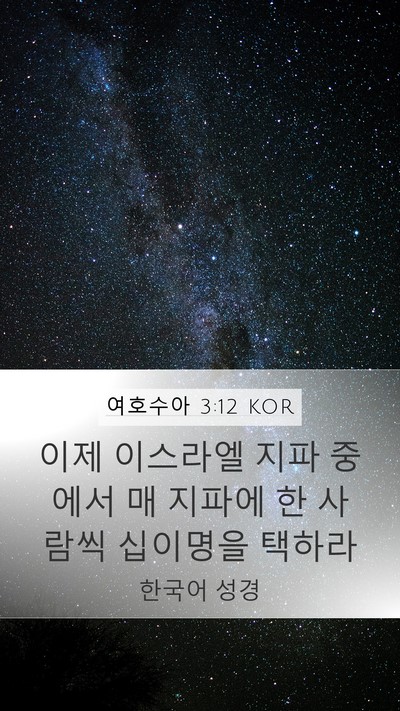 여호수아 3:12 KOR Bible Verse Image