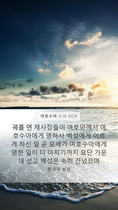 여호수아 4:10 KOR Bible Verse Image