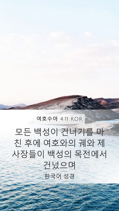 여호수아 4:11 KOR Mobile Phone Wallpaper - 모든 백성이 건너기를 마친 후에 - Mobile Bible Verse Wallpaper