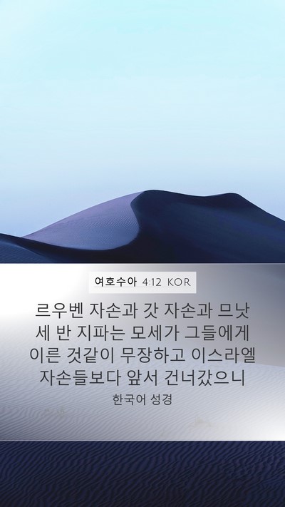 여호수아 4:12 KOR Bible Verse Image