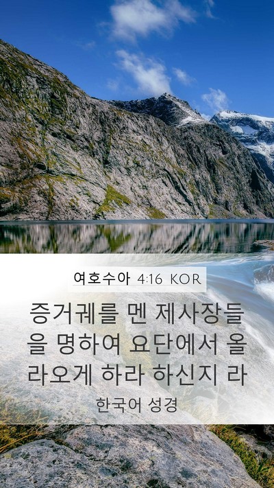 여호수아 4:16 KOR Mobile Phone Wallpaper - 증거궤를 멘 제사장들을 명하여 - Mobile Bible Verse Wallpaper