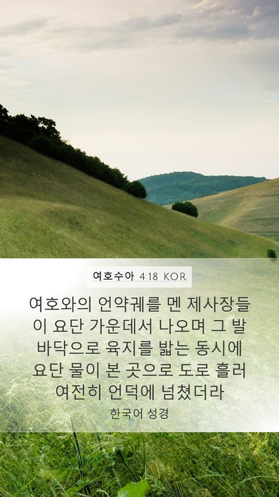여호수아 4:18 KOR Bible Verse Image