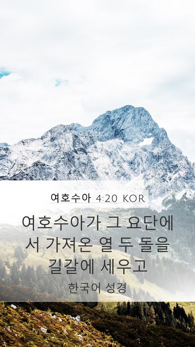 여호수아 4:20 KOR Bible Verse Image