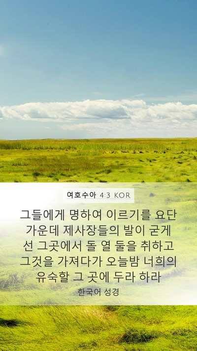 여호수아 4:3 KOR Bible Verse Image