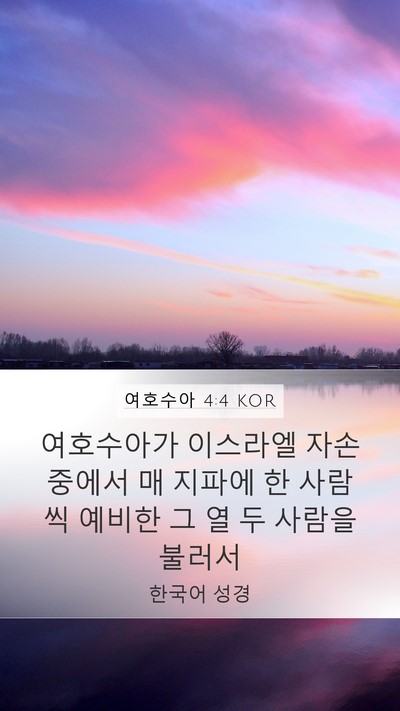 여호수아 4:4 KOR Bible Verse Image