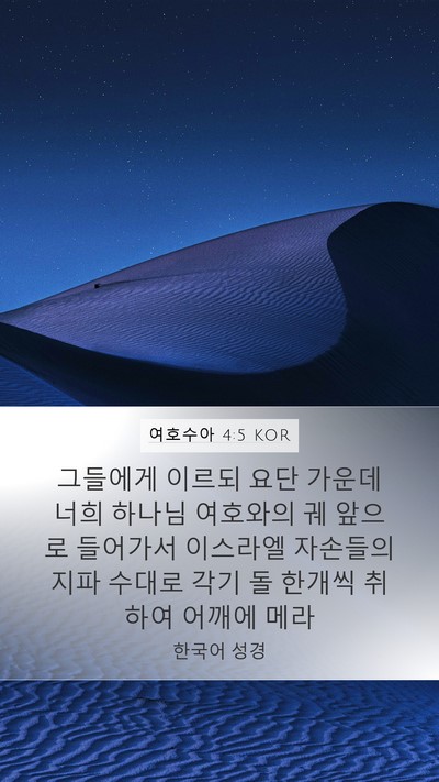 여호수아 4:5 KOR Mobile Phone Wallpaper - 그들에게 이르되 요단 가운데 너희 - Mobile Bible Verse Wallpaper