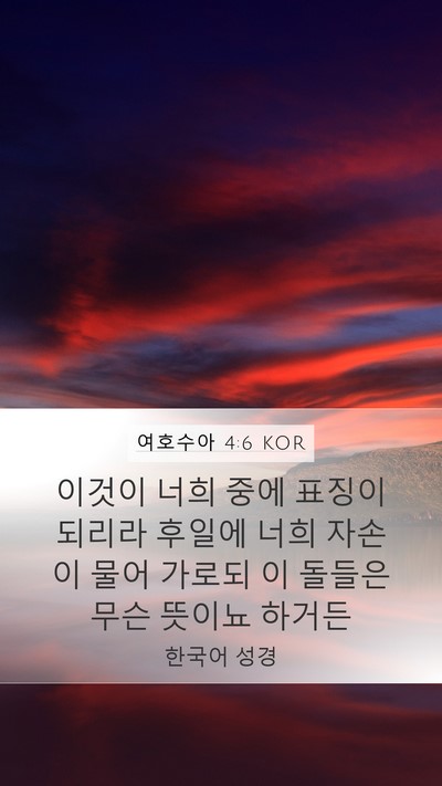 여호수아 4:6 KOR Bible Verse Image
